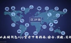 以太坊钱包App官方下载指