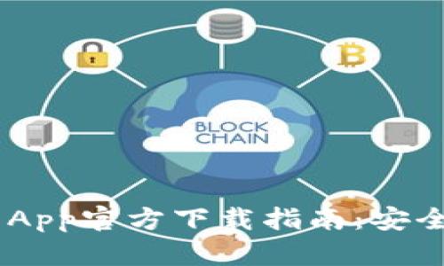 以太坊钱包App官方下载指南：安全、便捷、高效