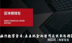 央行数字货币：未来现金