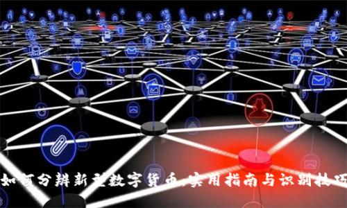 如何分辨新型数字货币：实用指南与识别技巧