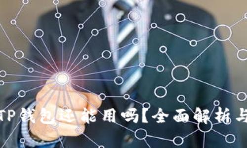 被盗过的TP钱包还能用吗？全面解析与应对措施