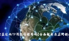 被盗过的TP钱包还能用吗？