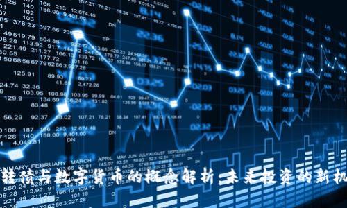可转债与数字货币的概念解析：未来投资的新机遇