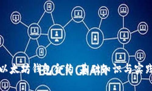 探索以太坊钱包合约：基础知识与实践指导