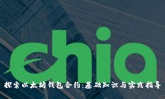 探索以太坊钱包合约：基