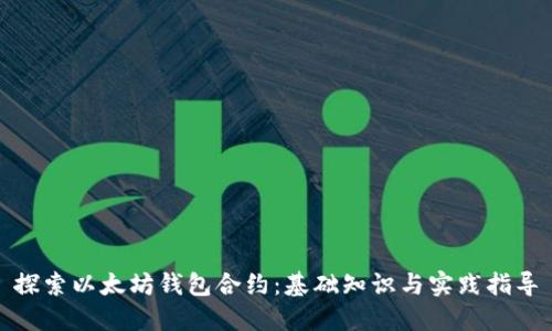 探索以太坊钱包合约：基础知识与实践指导