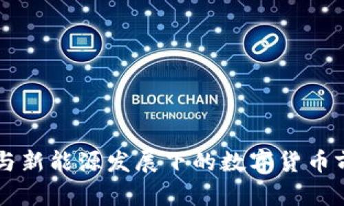 新基建与新能源发展下的数字货币前景分析