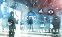 如何将TP钱包的数字资产转
