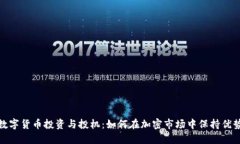 数字货币投资与投机：如