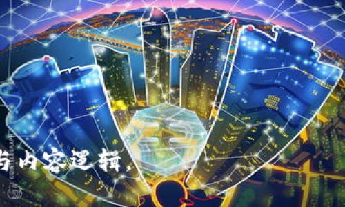    如何开发以太坊钱包：从零开始的全面指南  / 

 guanjianci  以太坊钱包, 区块链开发, 加密货币, 钱包安全  /guanjianci 

### 内容主体大纲

1. 引言
   - 简述以太坊及其钱包的重要性
   - 钱包的基本功能与用户需求

2. 理解以太坊钱包
   - 以太坊钱包的工作原理
   - 钱包的种类：热钱包与冷钱包的区别
   - 钱包的主要功能：接收、发送与存储以太币

3. 开发环境准备
   - 开发工具与技术栈的选择
   - 安装Node.js和相关依赖
   - 选择合适的以太坊开发框架（如Truffle、Hardhat）

4. 创建一个简单的以太坊钱包
   - 构建用户界面
   - 集成以太坊库（如web3.js或ethers.js）
   - 生成钱包地址和私钥
   - 实现发送和接收以太币的基本功能

5. 加入安全与隐私保护机制
   - 钱包安全的重要性
   - 密码加密与私钥管理
   - 杜绝常见的安全漏洞

6. 部署到区块链
   - 如何将开发的应用部署到以太坊网络
   - 测试网络（如Ropsten、Rinkeby）的使用
   - 确认交易与验证

7. 未来的发展与趋势
   - 以太坊2.0及其对钱包的影响
   - 跨链钱包的未来发展
   - 市场对Ethereum Wallet的需求变化

8. 结论
   - 总结开发以太坊钱包的经历与感悟
   - 对未来区块链钱包的展望

### 详细内容

#### 1. 引言

随着区块链技术的发展，尤其是以太坊引领的智能合约革命，加密货币的热潮愈演愈烈。以太坊因其灵活性和广泛应用，成为了最受欢迎的区块链之一。

作为以太坊生态系统的重要组成部分，钱包不仅是用户存储和管理以太币的工具，更是参与区块链应用和智能合约的入口。因此，了解如何开发一个以太坊钱包，能够帮助开发者深入了解区块链技术，同时满足日益增长的用户需求。

#### 2. 理解以太坊钱包

##### 以太坊钱包的工作原理

以太坊钱包的核心功能在于其与以太坊区块链的交互。用户在钱包中可以生成唯一的以太坊地址，并通过这个地址接收和发送以太币。

钱包中存储的是公钥和私钥。公钥类似于银行账号，可以公开给他人，而私钥则像是密码，只有持有者知道。通过公钥，用户可以接收以太币，而发送以太币时，需要用私钥进行签名以证明身份，从而保证交易的安全性。

##### 钱包的种类：热钱包与冷钱包的区别

根据钱包的连接状态，可以将其分为热钱包和冷钱包。热钱包是指常联互联网的钱包，适合频繁交易，但安全性较低。冷钱包则是指离线存储的钱包，安全性高，不易受到网络攻击，但不太适合日常交易。

##### 钱包的主要功能：接收、发送与存储以太币

以太坊钱包的基本功能包括接收和发送以太币，以及存储代币。接收时，用户只需分享其公钥地址，而发送则需要私钥进行授权。除以太币外，许多以太坊基于ERC-20标准的代币也可以通过以太坊钱包进行管理。

#### 3. 开发环境准备

##### 开发工具与技术栈的选择

在开发以太坊钱包时，需要选择合适的开发工具和技术栈。常用的工具包括Node.js、npm、以及以太坊的SDK（如web3.js或ethers.js）。同时，为了方便调试和测试，使用Truffle或Hardhat框架，也是非常推荐的选择。

##### 安装Node.js和相关依赖

首先，您需要在本地计算机上安装Node.js。可以从其官方网站下载并安装。安装完成后，您可以使用npm命令安装其他依赖，例如web3.js或ethers.js。

##### 选择合适的以太坊开发框架

建议使用Truffle或Hardhat作为开发框架。这两个工具都提供了强大的开发、测试和部署功能，让开发者能够快速构建和管理智能合约。

#### 4. 创建一个简单的以太坊钱包

##### 构建用户界面

以太坊钱包的用户界面应该简单直观，用户能够轻松找到接收和发送以太币的功能。可以选择使用React或Vue.js等现代前端框架来构建用户界面。

##### 集成以太坊库

使用web3.js或ethers.js库，可以在前端与以太坊区块链交互。这包括连接用户钱包（如MetaMask）、生成地址、发送交易等功能。

##### 生成钱包地址和私钥

生成钱包需要使用以太坊地址的标准算法，通过随机生成私钥，随后计算公钥和地址。这一步骤至关重要，因为私钥一旦泄露，钱包的资产可能会面临风险。

##### 实现发送和接收以太币的基本功能

在完成基本的用户界面和以太坊库集成后，您可以实现发送和接收以太币的功能。接收方面，用户只需提供其以太坊地址；发送时，需输入接收方地址和金额，并用私钥签署交易。

#### 5. 加入安全与隐私保护机制

##### 钱包安全的重要性

在数字资产交易中，安全始终是首要关注点。不论是软件钱包还是硬件钱包，用户都需要确保其资产的安全性。

##### 密码加密与私钥管理

通过对私钥进行加密，确保即使数据泄露，攻击者也无法轻易使用。推荐使用对称加密和非对称加密结合的方式保护用户私钥。

##### 杜绝常见的安全漏洞

在开发过程中，注意防范常见的安全漏洞，如SQL注入、跨站脚本攻击（XSS）等。在代码中加入适当的安全验证机制，防止外部攻击。

#### 6. 部署到区块链

##### 如何将开发的应用部署到以太坊网络

在完成开发后，需要将应用部署到以太坊网络。您可以选择将合约部署到主网，也可以在测试网络上进行验证。部署合约需要支付一定的以太币作为手续费。

##### 测试网络的使用

测试网络（例如Ropsten、Rinkeby等）提供了一个安全的环境来验证应用。在测试网络上，用户可以免费获得测试币，以便进行多次测试。

##### 确认交易与验证

所有交易在以太坊网络中都需要经过矿工的确认。用户可以通过ETH区块链浏览器查看自己的交易状态，确保交易的成功执行。

#### 7. 未来的发展与趋势

##### 以太坊2.0及其对钱包的影响

以太坊2.0升级将带来更快的交易速度和更低的费用，钱包开发者需要关注这些变化，以其产品与用户体验。

##### 跨链钱包的未来发展

随着区块链技术的多样化，跨链钱包将成为重要趋势。开发者应考虑如何在钱包中集成对不同区块链的支持，从而满足用户的需求。

##### 市场对Ethereum Wallet的需求变化

未来，用户对以太坊钱包的需求可能不仅限于存储和交易，更多的应用场景也将逐步展开，钱包的功能将愈加丰富。开发者需保持对市场趋势的敏锐捕捉，以应对不断变化的用户需求。

#### 8. 结论

开发以太坊钱包的过程，不仅能增进对区块链的理解，还能够满足越来越多用户的需求。随着技术的持续演进，钱包作为区块链的入口，将在整个生态系统中扮演愈发重要的角色。

在未来，让我们一起关注区块链与加密货币的诸多可能，在不断创新中迎接新的机遇与挑战。

### 七个相关问题

1. **以太坊钱包与比特币钱包有什么不同？**
2. **如何保障以太坊钱包的安全？**
3. **使用硬件钱包 vs 软件钱包，究竟该选择哪个？**
4. **以太坊钱包的用户界面设计有何Best Practices？**
5. **如何处理以太坊钱包的私钥遗失问题？**
6. **以太坊上有哪些知名钱包，优缺点如何？**
7. **如何在以太坊上开发去中心化应用（DApp）？**

每个问题将根据内容中的要点，详细分析和探讨，内容字数将达到700字以上，同时添加相应的段落与内容逻辑。