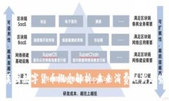 美团数字货币概念解析：
