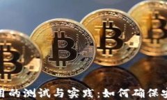 数字货币应用的测试与实