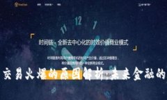 数字货币交易火爆的原因