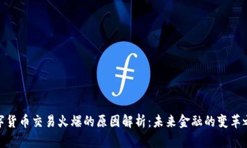 数字货币交易火爆的原因解析：未来金融的变革之路