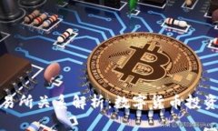 TP钱包与交易所关系解析：