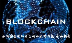 如何安全进入自己的以太