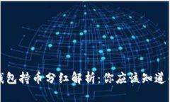 TP冷钱包持币分红解析：你