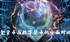 工银现金货币与数字货币