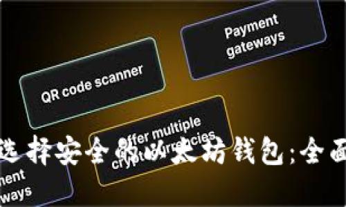 如何选择安全的以太坊钱包：全面指南