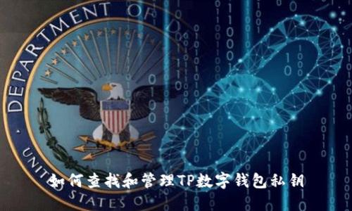如何查找和管理TP数字钱包私钥