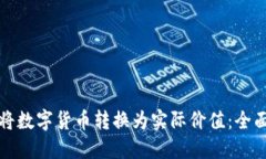如何将数字货币转换为实