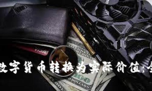 如何将数字货币转换为实际价值：全面指南