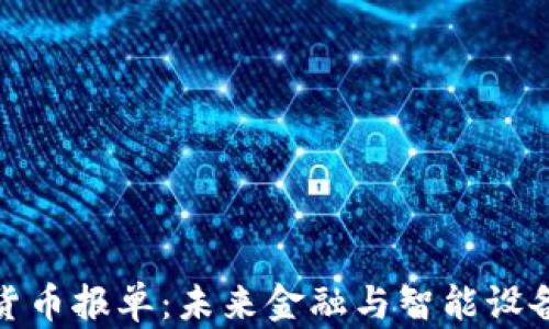 
物联网数字货币报单：未来金融与智能设备的完美结合