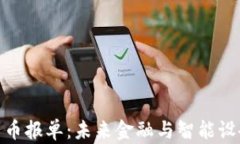 物联网数字货币报单：未