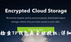 如何检查TP钱包是否被授权