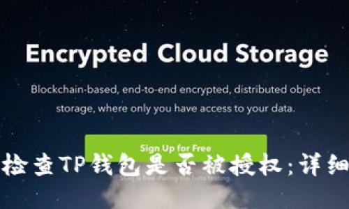 如何检查TP钱包是否被授权：详细指南