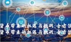 数字货币带来的机遇与挑