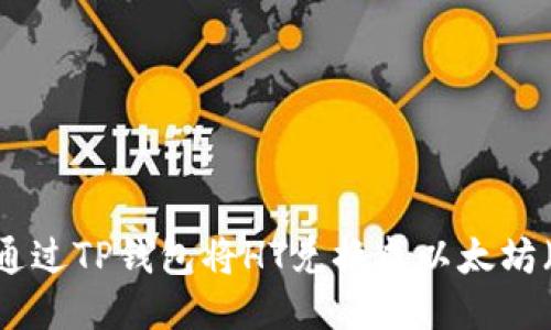 如何通过TP钱包将HT兑换成以太坊（ETH）