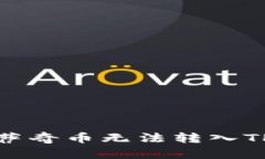 如何解决佛萨奇币无法转