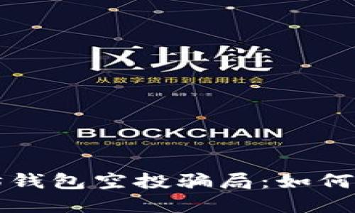 揭露以太坊钱包空投骗局：如何识别及防范