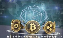 数字货币会被代替吗？未