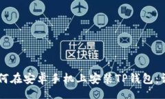 jiaotu    如何在安卓手机上