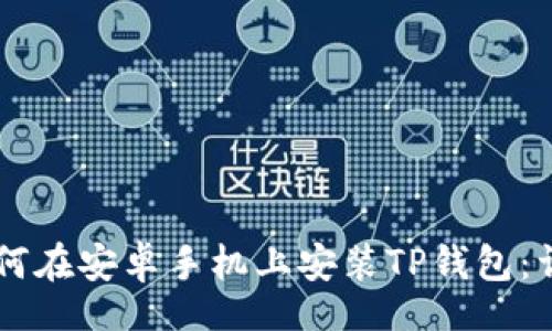 jiaotu
    如何在安卓手机上安装TP钱包：详细指南