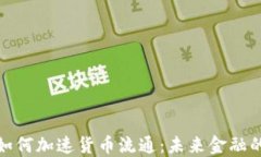数字货币如何加速货币流