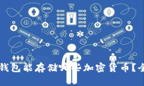 以太坊钱包能存储哪些加密货币？全面解析