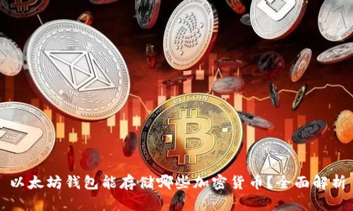 以太坊钱包能存储哪些加密货币？全面解析