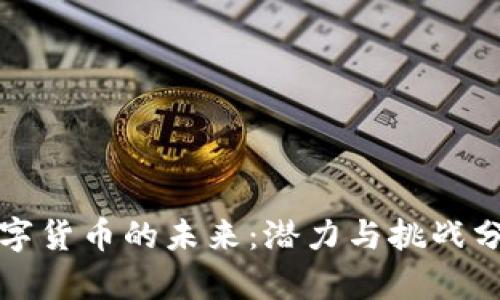 数字货币的未来：潜力与挑战分析