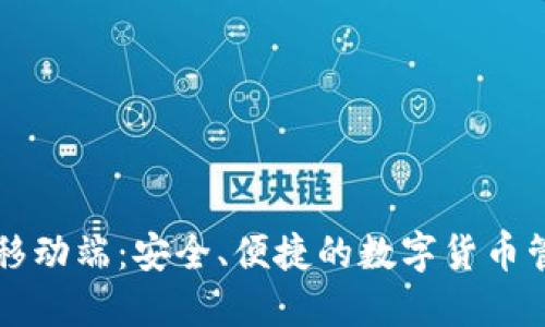 以太坊钱包移动端：安全、便捷的数字货币管理解决方案