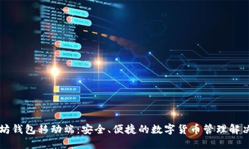 以太坊钱包移动端：安全、便捷的数字货币管理解决方案
