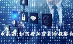 TP钱包提币指南：如何将加