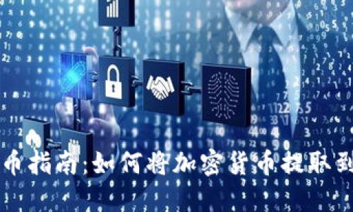 TP钱包提币指南：如何将加密货币提取到你的账户
