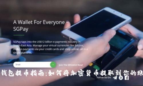 TP钱包提币指南：如何将加密货币提取到你的账户