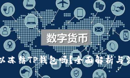 公安可以冻结TP钱包吗？全面解析与法律风险