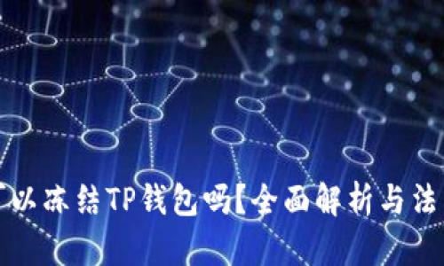 公安可以冻结TP钱包吗？全面解析与法律风险