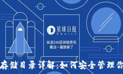   
以太坊钱包存储目录详解：如何安全管理你的数字资产