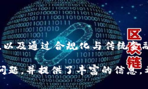 加密数字货币交易所：如何选择适合自己的平台？

加密货币, 交易所, 投资, 安全性/guanjianci

## 内容主体大纲

1. 引言
   - 介绍加密数字货币的兴起
   - 加密货币交易所的重要性

2. 什么是加密数字货币交易所？
   - 交易所的定义
   - 交易所的功能

3. 加密数字货币交易所的分类
   - 集中式交易所 vs. 分散式交易所
   - 主要交易所的比较（如 Binance, Coinbase, Kraken 等）

4. 如何选择合适的加密数字货币交易所
   - 安全性
   - 交易费用
   - 用户体验
   - 客户支持

5. 加密货币交易所的安全性
   - 常见的安全措施（如冷钱包、两因素认证）
   - 避免诈骗与保障资金安全的方法

6. 如何在加密数字货币交易所进行交易
   - 开设账户的步骤
   - 充值与取款
   - 交易策略与技巧

7. 加密数字货币的投资前景
   - 市场趋势分析
   - 风险与收益

8. 结论
   - 总结选择交易所的重要性
   - 鼓励用户进行充分的研究与谨慎投资

## 引言

随着区块链技术的飞速发展，加密数字货币已逐渐成为投资者关注的焦点。在这股潮流中，加密数字货币交易所扮演了至关重要的角色。交易所不仅是数字货币的买卖平台，也是用户了解市场动态和进行投资决策的重要场所。

## 什么是加密数字货币交易所？

加密数字货币交易所是一个在线平台，允许用户交易各种加密货币。在这些平台上，用户能够将法定货币（如美元、欧元等）兑换成数字货币（如比特币、以太坊等），并进行买卖。

### 交易所的功能

交易所主要有以下几种功能：
1. **撮合交易**：将买家和卖家进行匹配，确保交易的顺利进行。
2. **钱包服务**：部分交易所提供数字货币存储服务，用户可以在平台内安心保管其资产。
3. **行情信息**：提供实时价格、交易量等信息，帮助用户进行投资决策。

## 加密数字货币交易所的分类

### 集中式交易所 vs. 分散式交易所

集中式交易所是由一个中心化的公司运营的，如 Binance 和 Coinbase；而分散式交易所则运用区块链技术进行去中心化交易，如 Uniswap 和 Sushiswap。

### 主要交易所的比较

在选择交易所时，用户应该了解不同平台的特点、优势与劣势。比如：
- **Binance**：交易量大，币种丰富。
- **Coinbase**：用户友好，适合新手。
- **Kraken**：安全性高，支持多种法币。

## 如何选择合适的加密数字货币交易所

### 安全性

交易所的安全性是用户最关注的问题之一。安全性不仅关系到资金的保障，也影响到用户的信任度。例如，是否使用冷钱包存储资产？是否支持两因素认证？这些都是选择时需要考虑的要素。

### 交易费用

不同的交易所会收取不同的交易费用。在选择时，用户应关注平台的交易费率及其它隐藏费用。

### 用户体验

易于使用的界面可以提升交易体验，特别是对于新手来说。这与交易所的设计、功能布局以及响应速度都息息相关。

### 客户支持

良好的客户支持能在用户遇到问题时提供及时帮助，选择那些支持多种联系方式（如在线聊天、邮件支持）的交易所可以提高用户满意度。

## 加密货币交易所的安全性

### 常见的安全措施

为了保障用户的资金安全，许多交易所采用了多重安全措施，如冷钱包、两因素认证、定期审计等。

### 避免诈骗与保障资金安全的方法

用户在使用交易所时，应采取如下措施以避免被骗：
- **不分享账号信息**：多加小心，避免泄露账号和密码。
- **定期更改密码**：定期更新账号密码，增加安全性。
- **保持软件更新**：确保你的设备和应用保持最新状态，以防安全漏洞。

## 如何在加密数字货币交易所进行交易

### 开设账户的步骤

用户在交易所进行交易前，需要开设一个账户，通常需要填写一些个人信息，并进行身份验证。

### 充值与取款

在完成账户注册后，用户需要充值资金，通常支持多种支付方式，如银行转账、信用卡等。同时，用户也需要了解如何取款，确保资金能顺利转出。

### 交易策略与技巧

了解市场后，用户可以制定适合自己的交易策略，比如长期持有或者短期交易，以最大化收益。

## 加密数字货币的投资前景

### 市场趋势分析

随着越来越多的企业采纳加密货币，市场的潜力无限。分析市场趋势，有助于投资者把握机会。

### 风险与收益

投资加密货币伴随高风险，投资者需清楚潜在的市场波动和可能的损失。但与此同时，如果置身于正确的时机，投资回报也可能是巨大的。

## 结论

加密数字货币交易所是现代投资的关键组成部分。在选择平台时，不仅应关注交易费用，还需重视安全性和用户体验。充分的市场研究，加上谨慎的投资策略，是成功的关键。

## 相关问题

### 问题1：如何评估加密数字货币交易所的安全性？

如何评估加密数字货币交易所的安全性？
在选择交易所时，安全性是一个重中之重。用户应从几个方面进行评估：交易所过去的安全历史，是否曾遭到过黑客攻击；冷钱包与热钱包的使用比例；是否具备两因素认证、加密技术等安全措施。

### 问题2：集中式交易所和分散式交易所的区别是什么？

集中式交易所和分散式交易所的区别是什么？
集中式交易所由中心化的实体运营，提供用户监管、便捷性等服务，但用户资产安全易受攻击。而分散式交易所不依赖中心化机构，用户直接与其他用户交易，更加安全，但使用相对复杂。

### 问题3：如何降低在加密货币交易中的风险？

如何降低在加密货币交易中的风险？
选择有良好声誉的交易所，进行分散投资而非集中投资，可以有效降低风险。不建议一次性投入过多资金，而是应设置合理的止损点。

### 问题4：如何处理在交易中遇到的问题？

如何处理在交易中遇到的问题？
用户在遇到任何交易问题时，应立即联系交易所的客户支持，提供详尽的信息进行申诉。了解相应的用户使用手册和指南也会有所帮助。

### 问题5：如何制定有效的交易策略？

如何制定有效的交易策略？
有效的交易策略需要对市场有详尽的了解，同时结合自身的风险承受能力。可以选择长期持有、波段交易，或是短线交易等多种策略，依据市场状况灵活调整。

### 问题6：加密数字货币的投资趋势如何？

加密数字货币的投资趋势如何？
近年来，随着更多机构投资者的进入和全球对数字货币的认可加深，投资趋势呈现出向上发展的势头。新兴的 DeFi、NFT 等概念也为市场注入了新的活力。

### 问题7：未来加密数字货币交易所的发展方向是什么？

未来加密数字货币交易所的发展方向是什么？
未来加密数字货币交易所将更多地融合 AI 技术提升用户体验、注重去中心化发展以增强安全性，以及通过合规化与传统金融市场接轨，提供更多创新的金融产品与服务。

以上是围绕“加密数字货币交易所”的主题所做好的一系列内容安排，详细解答了用户可能面临的问题，并提供了丰富的信息。希望能对您有所帮助！
